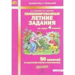 Иляшенко Комбинированные летние задания за курс 4 класса. 50 занятий по русскому языку и математике.  ФГОС