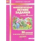 Иляшенко Комбинированные летние задания за курс 4 класса. 50 занятий по русскому языку и математике.  ФГОС