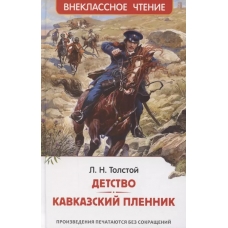Толстой Л.Н. Детство. Кавказский пленник (ВЧ)