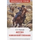 Толстой Л.Н. Детство. Кавказский пленник (ВЧ)