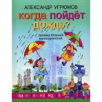 Угрюмов. Когда пойдёт дождь. Занимательная метеорология.