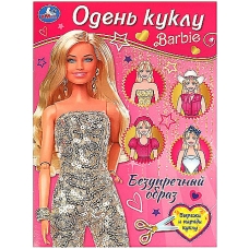 Безупречный образ. Барби. Одень куклу. 205х280 мм. Скрепка. 8 стр. Умка в кор.50шт