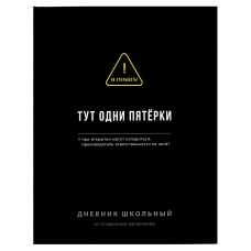 Дневник школьный арт. 70982 ФРАЗЫ С ХАРАКТЕРОМ / твёрдый переплёт 7БЦ, А5+, 48 л., ламинация /софт-тач/ вельвет, печать в одну краску, универсальная шпаргалка/