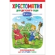Хрестоматия для детского сада. 5-6 лет. Старшая группа