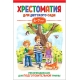 Хрестоматия для детского сада. 6-7 лет. Подготовительная группа
