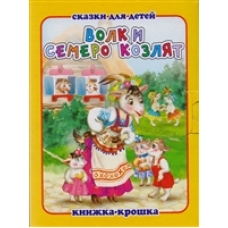 Волк и семеро козлят