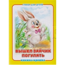 Вышел зайчик погулять