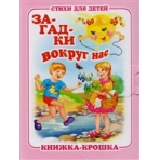 Загадки вокруг нас