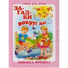 Загадки вокруг нас