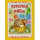Курочка Ряба