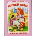 Серенький козлик