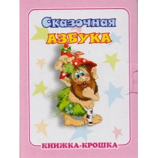Сказочная азбука