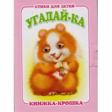 Угадай-ка