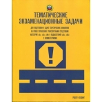 ТЕМАТИЧЕСКИЕ экзаменационные ЗАДАЧИ (с изменениями) для подготовки к сдаче теоретических экзаменов на право управления транспортными средствами кат. /А/, /В/, /М/ и подкат. /А1/, /В1/ с комментариями (2021)