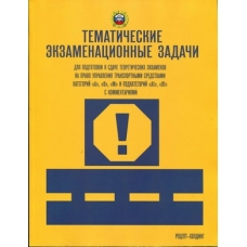 ТЕМАТИЧЕСКИЕ экзаменационные ЗАДАЧИ (с изменениями) для подготовки к сдаче теоретических экзаменов на право управления транспортными средствами кат. /А/, /В/, /М/ и подкат. /А1/, /В1/ с комментариями (2021)
