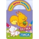 Белка и лиса