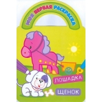 Лошадка и щенок