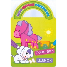Лошадка и щенок