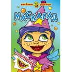 Маскарад