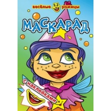Маскарад