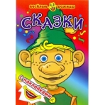 Сказки