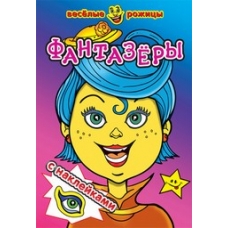 Фантазеры