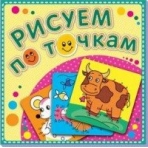 Рисуем по точкам /Корова Буренка/. Книжка-раскраска