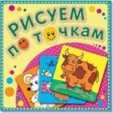 Рисуем по точкам /Корова Буренка/. Книжка-раскраска