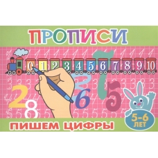 Пишем цифры