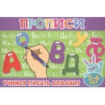 Учимся писать алфавит