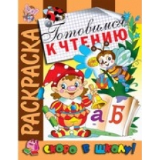 Готовимся к чтению