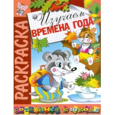 Изучаем времена года