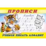 Учимся писать алфавит. Пропись 8