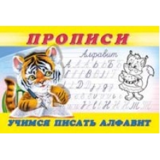 Учимся писать алфавит. Пропись 8