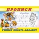 Учимся писать алфавит. Пропись 8