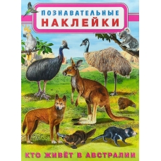 Кто живет в Австралии
