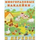 В деревне