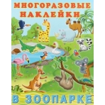 В зоопарке