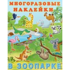 В зоопарке