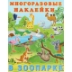 В зоопарке