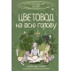 Цветовод на всю голову. Шпаргалка-трекер по уходу за комнатными растениями