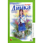 Динка прощается с детством. Повесть.  Осеева В.А.