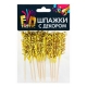 FNtastic Набор шпажек с декором, 12 шт, 10,5 см, фольга, 2 цвета (10702070/241022/3362229, Китайская Народная Республика)