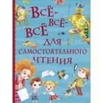 Все-все-все для самостоятельного чтения (Все истории)
