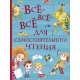 Все-все-все для самостоятельного чтения (Все истории)