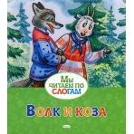 Волк и коза