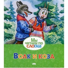 Волк и коза