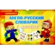 Англо-русский словарик в картинках