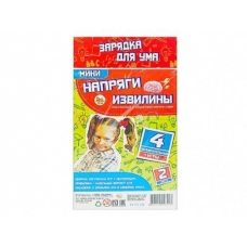 Игра логическая /НАПРЯГИ ИЗВИЛИНЫ/ №2 (мини в пакете)
