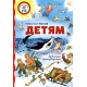 Детям. Любимые произведения